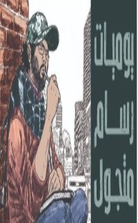 رواية يوميات رسام متجول