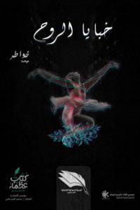 كتاب خبايا الروح