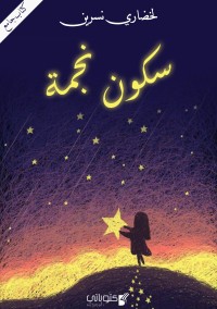 كتاب سكون نجمة