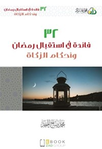 كتاب 32 فائدة في استقبال رمضان وأحكام الزكاة
