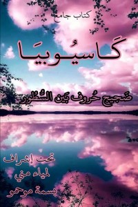 كتاب كاسيوبيا