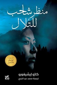 رواية منظر شاحب للتلال