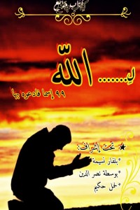 كتاب ل...الله 99 إسما فادعوه بها
