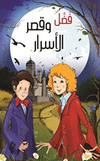 رواية  فضل و قصر الأسرار