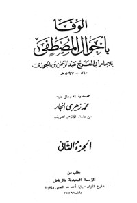 كتاب الوفا بأحوال المصطفى2