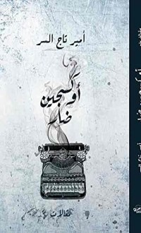 كتاب أوكسجين ضار