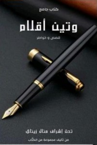 كتاب وتين أقلام