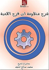 كتاب ‫شرح منظومة ابن فرح اللامية‬