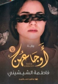 رواية اوجاعهن