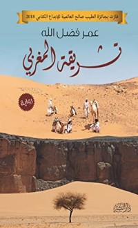 رواية تشريقة المغربي
