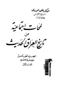 كتاب لمحات اجتماعية من تاريخ العراق الحديث 5
