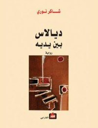رواية ديالاس بين يديه