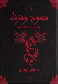 رواية مسوخ وقرناء