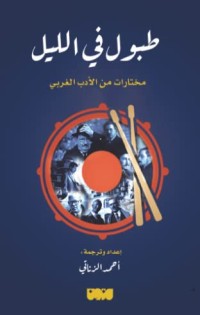 كتاب طبول في الليل