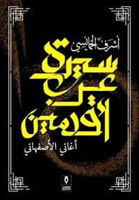 كتاب سيرة عرب أقدمين