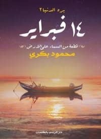 رواية فبراير14