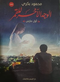 رواية الوجه الآخر للقمر