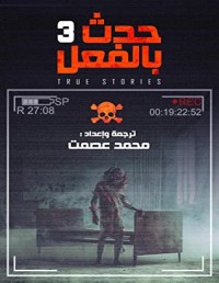 كتاب حدث بالفعل 3