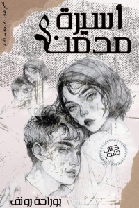 كتاب أسيرة مدمن