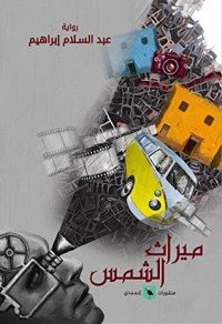 رواية ميراث الشمس