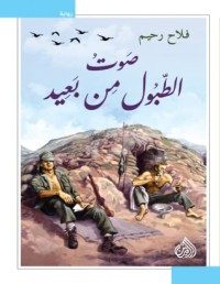 رواية صوت الطبول من بعيد