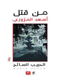 رواية من قتل أسعد المروري