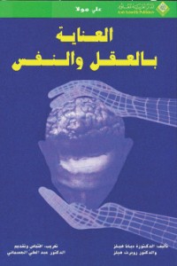 كتاب العناية بالعقل والنفس