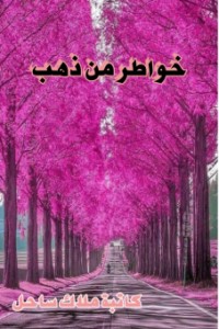 كتاب خواطر من ذهب