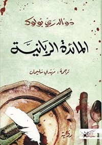 رواية المائدة الربانية