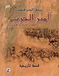 كتاب أمير الحرب