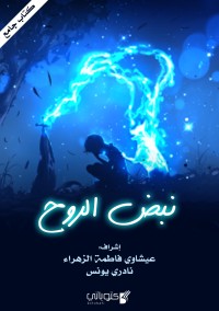 كتاب نبض الروح