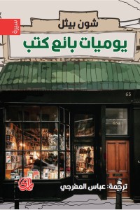 كتاب يوميات بائع كتب