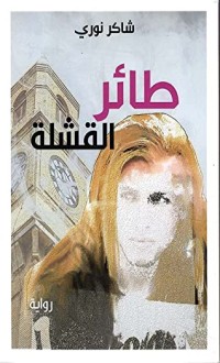 رواية طائر القشلة