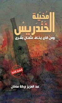 ‫رواية ذاكرة الخندر يس‬