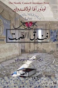رواية فندق الصمت