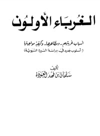 كتاب الغرباء الأولون 1