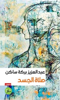 كتاب صلاة الجسد