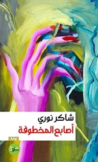 رواية أصابع المخطوفة