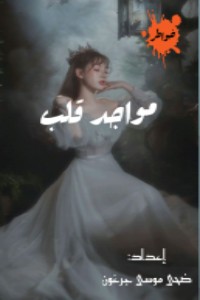 كتاب مواجد قلب