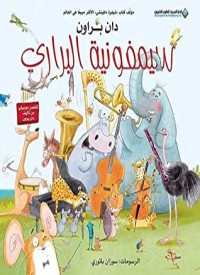 كتاب سيمفونية البراري