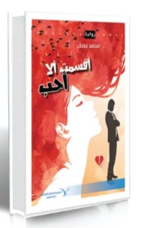 رواية أقسمت أن لا أحب