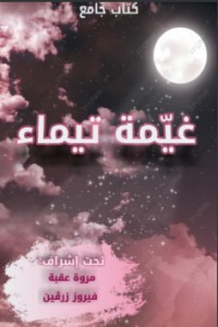 كتاب غيمة تيماء