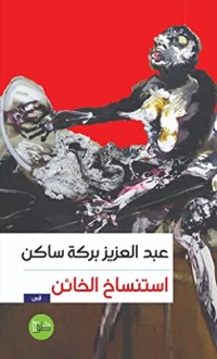 كتاب استنساخ الخائن