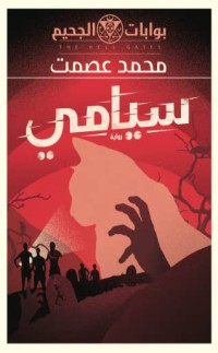 رواية سيامي