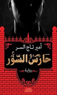 رواية حارس السور