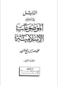 كتاب الدليل إلى مراجع الموضوعات الإسلامية الجزء الثاني