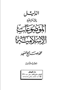 كتاب الدليل إلى مراجع الموضوعات الإسلامية الجزء الثالث