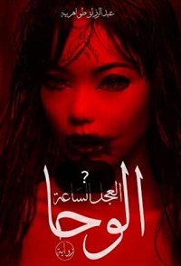 رواية الوحا العجل الساعة