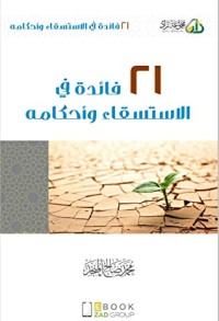 كتاب 21 فائدة في الاستسقاء وأحكامه