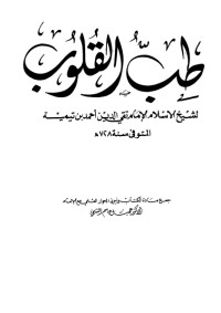 كتاب طب القلوب
